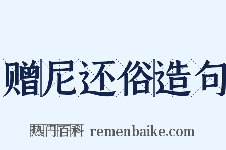 赠尼还俗造句是什么意思的图片